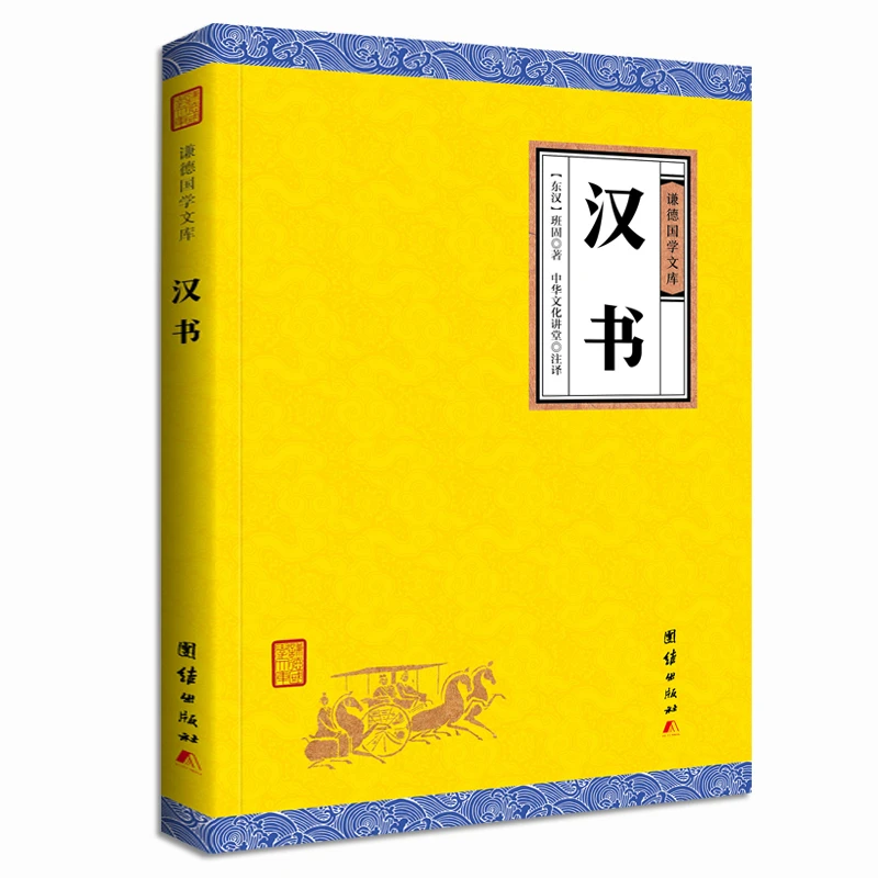汉书（黄皮）谦德国学文库