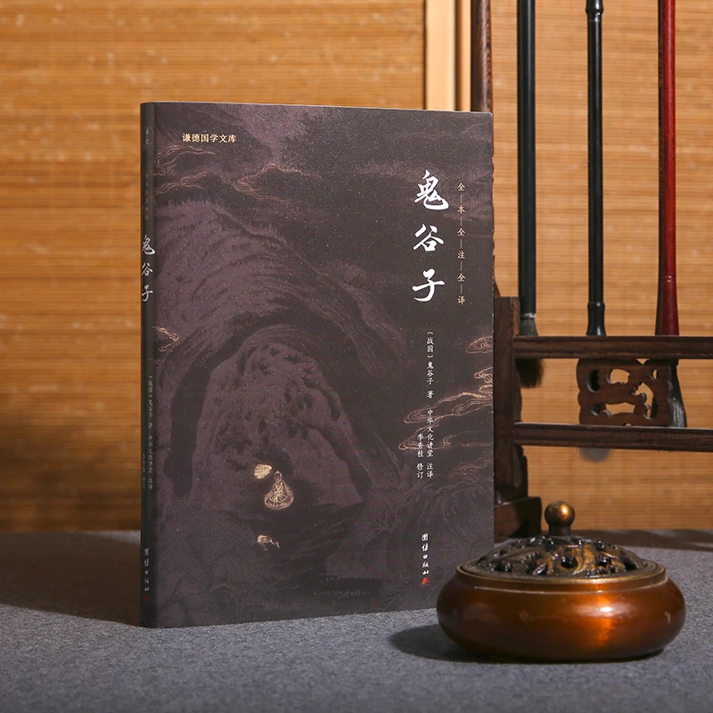 谦德国学文库 鬼谷子新版黑皮 出版阅读全本全译全集