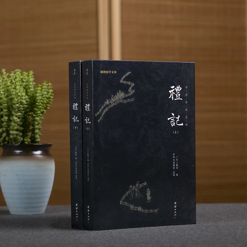 礼记-黑皮新版/全本全注全译国学