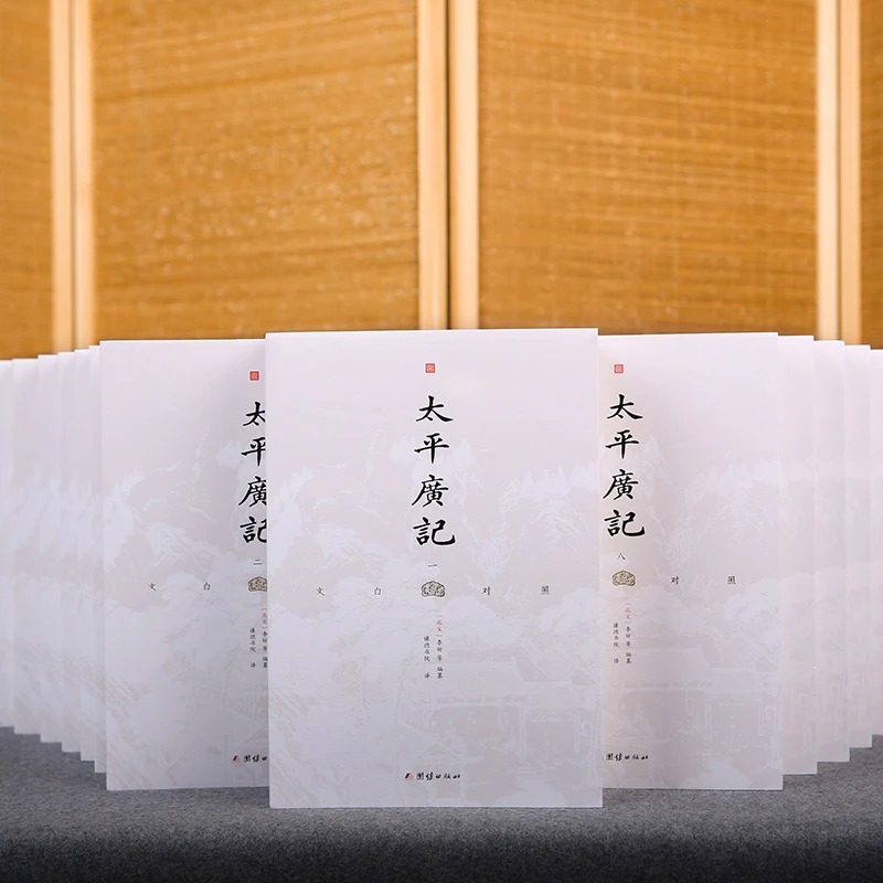 文白对照 太平广记 全十四册（全本全译）