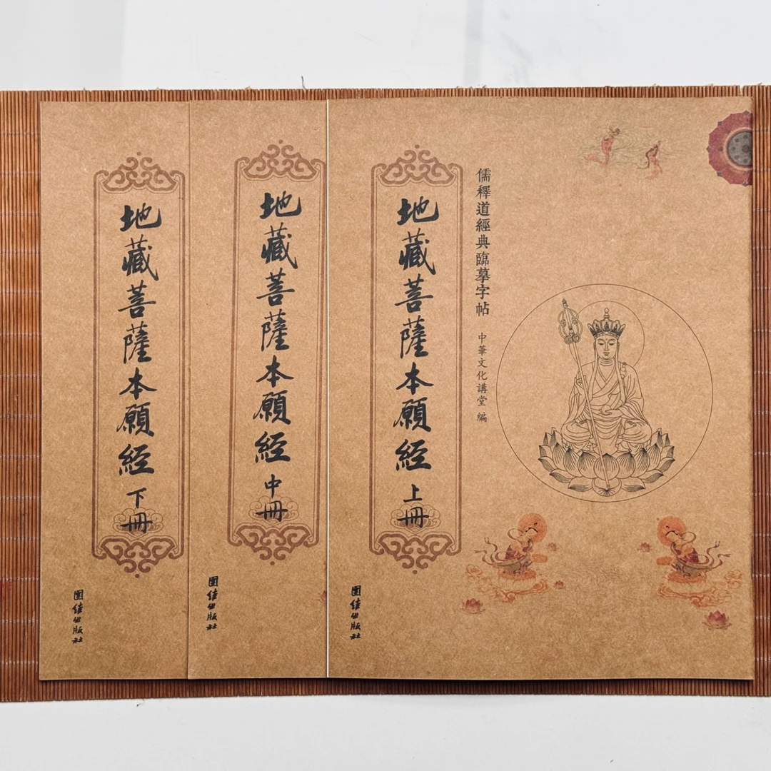 善书字帖(送抄经笔)地藏经/金刚经/无量寿经/僧伽吒经/十善业道经
