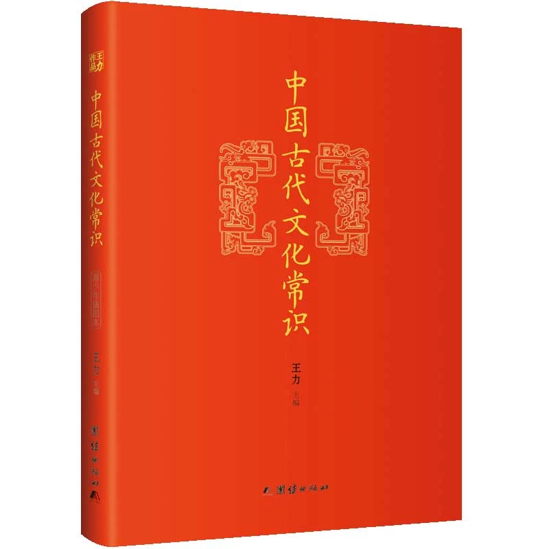 中国古代文化常识 王力著入门书古代文学国学