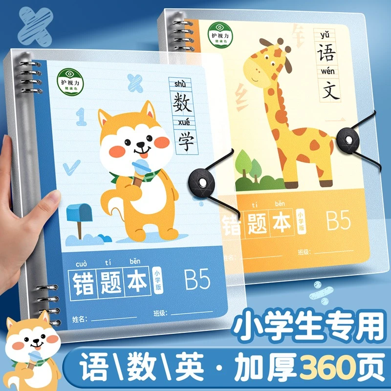 错题本小学生专用活页本数学纠错笔记本大容量可拆卸内页整理神器