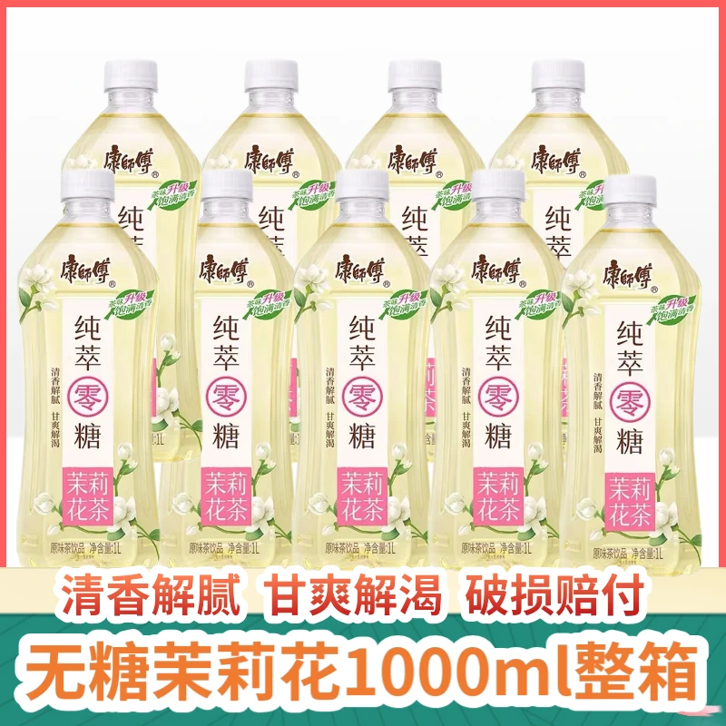康师傅茉莉花茶0糖卡1L*12瓶整箱特价促销零脂肪云雾绿茶饮料批发