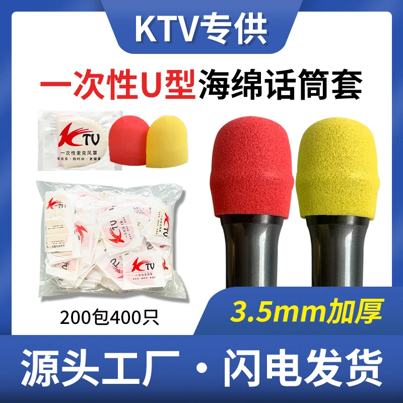 KTV一次性海绵话筒保护套加厚U型麦克风咪罩防尘防喷家庭k歌麦帽