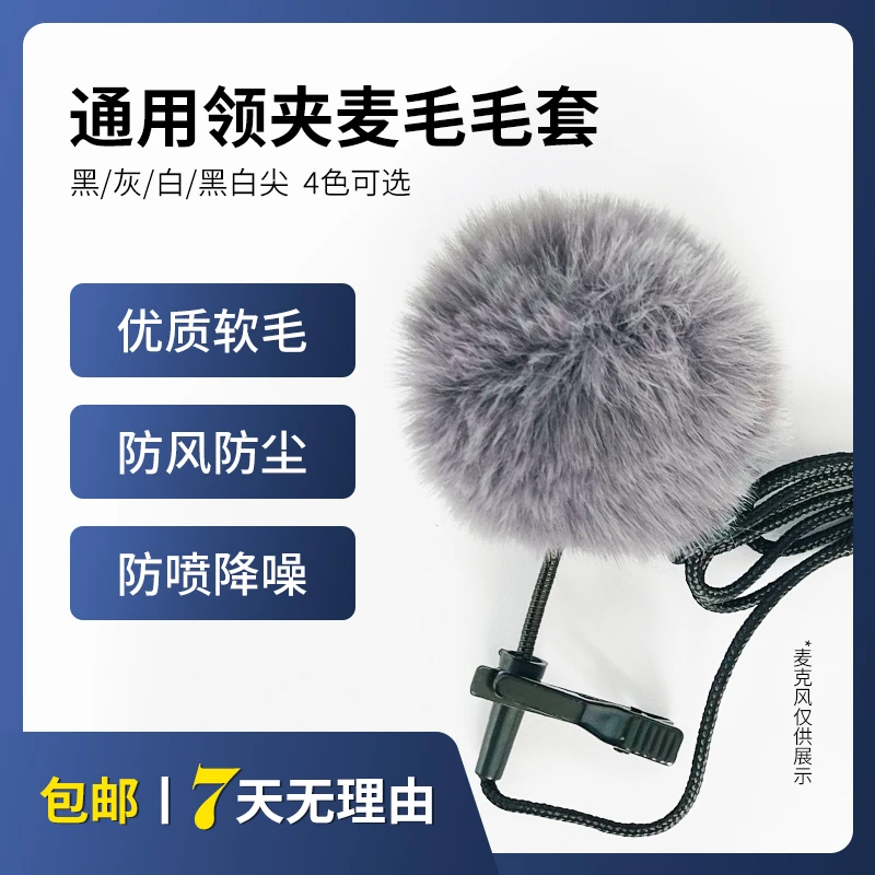通用领夹麦克风毛毛套头戴话筒帽防风降噪户外直播节目录制专用
