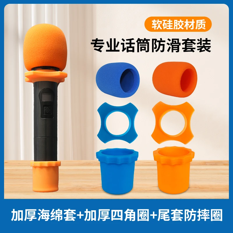 麦克风防滑硅胶套装四角圈尾套海绵套KTV话筒防摔保护K歌主持防滑