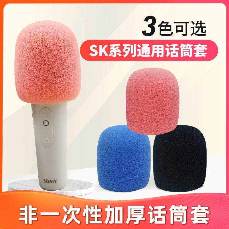 适用于SK2 5 7 8话筒加厚海绵麦克风套咪罩防喷降噪非一次性水洗