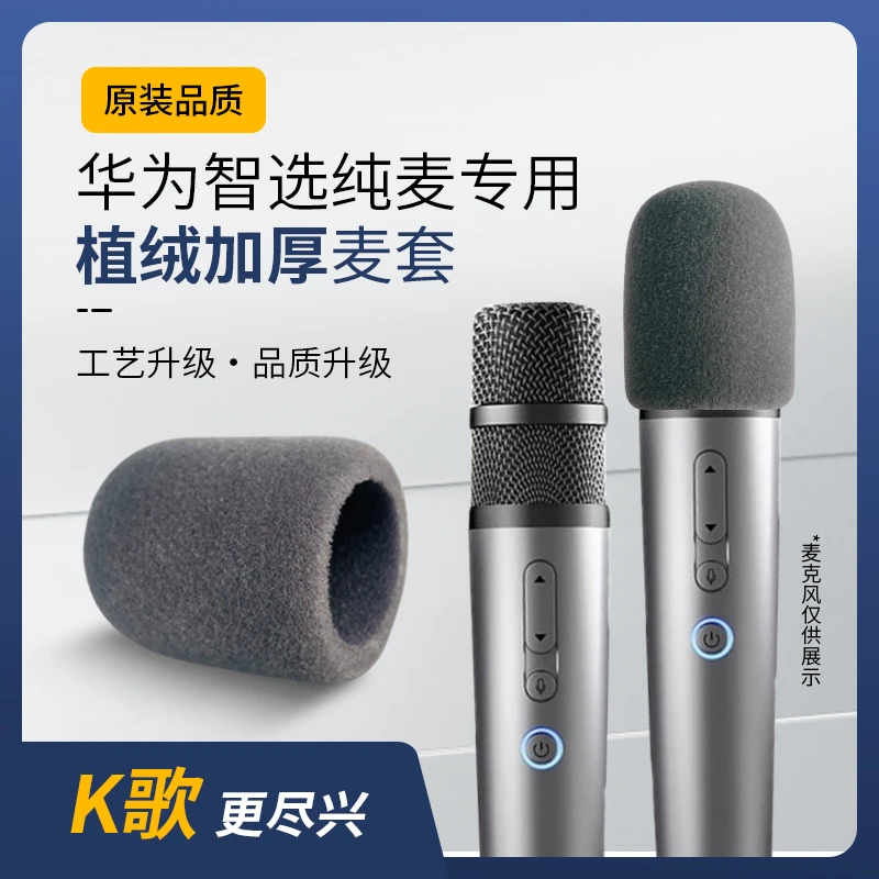 适用华为智选纯麦植绒加厚海绵话筒套麦克风罩K歌专用防喷可水洗