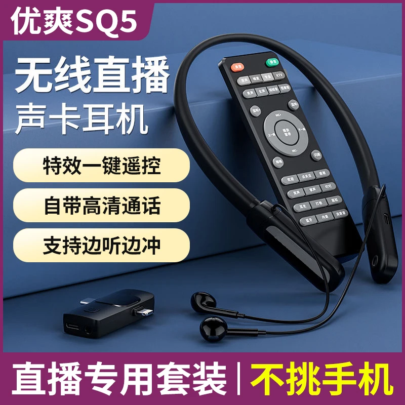 优爽SQ5直播耳机话筒主播无线监听收声卡一体机网红户外颈挂脖式