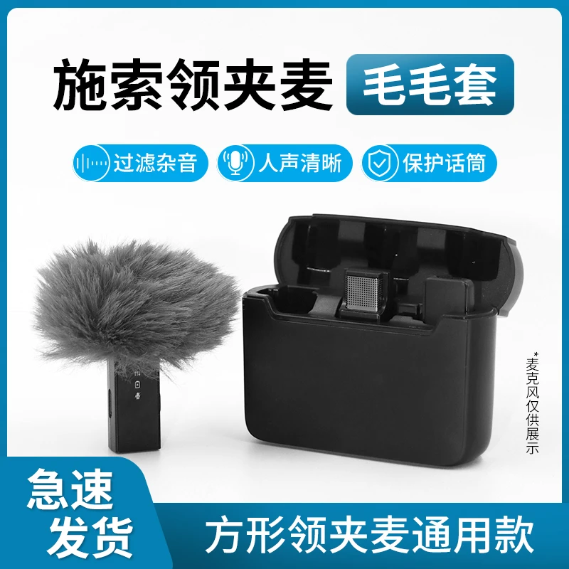 适用于施索领夹麦套毛毛套方形无线麦克风防风防摔非一次性麦套