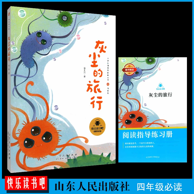 快乐读书吧A灰尘的旅行森林报穿过地平四年级上彩图音频山东人民