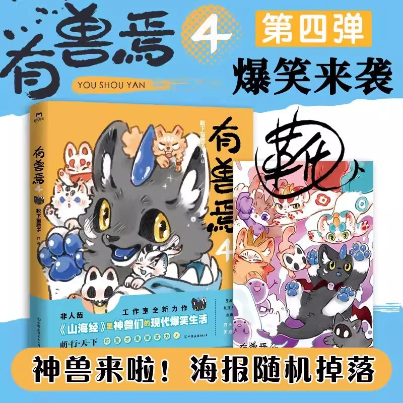 有兽焉4 靴下猫腰子 非人哉姐妹篇脑洞大开幽默解压爆笑动漫书