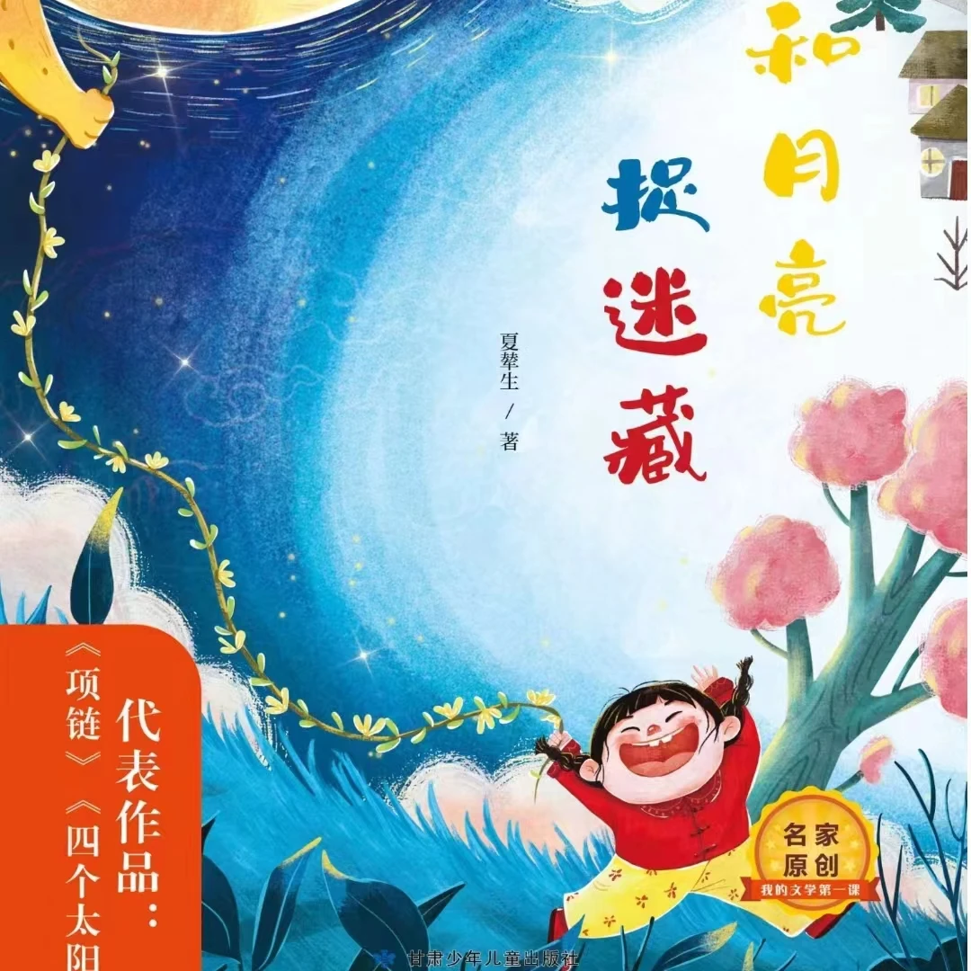 我的文学课和月亮捉迷藏夏辇生著名家原创课外扩展有项链四个太阳