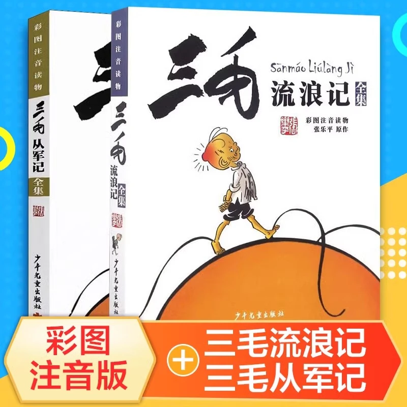 三毛流浪记全套2册 三毛从军记三毛流浪记全集注音版张乐平