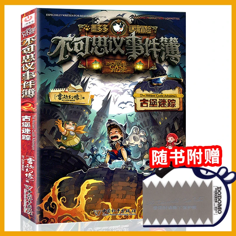 不可思议的事件薄簿2古堡迷踪墨多多谜境冒险历险记探险解密卡