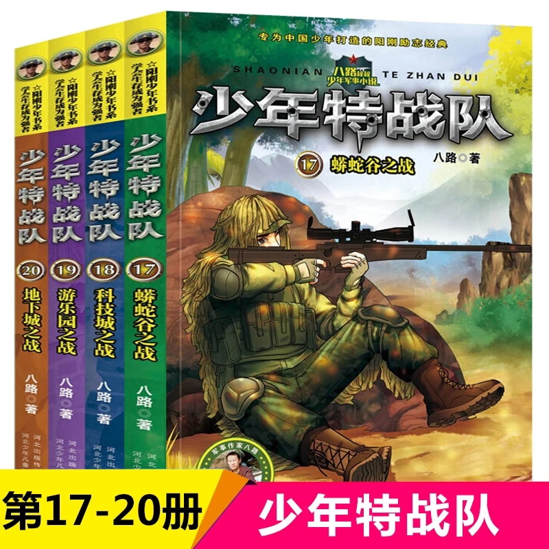 少年特战队第五季17-20蟒蛇谷战科技城之战游乐园战教育成长励志