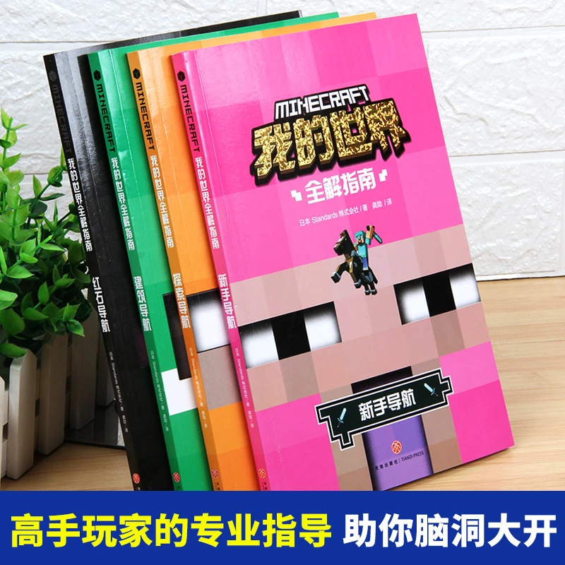 我的世界全解导航漫画3-6岁游戏指南引进日本建筑创造大全3-12岁