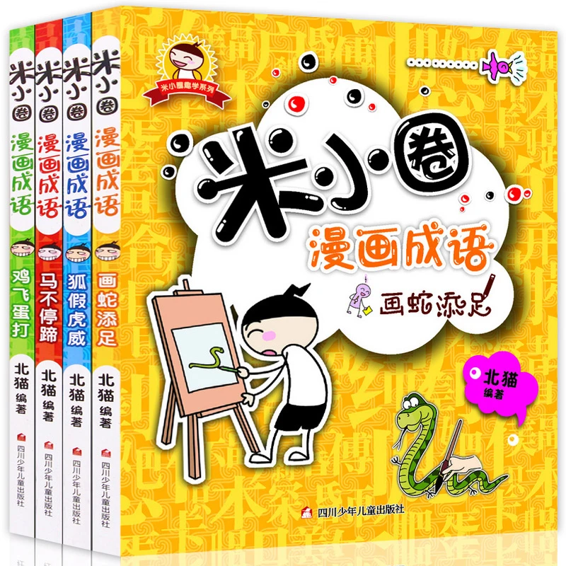 米小圈上学记漫画成语全套共4册正版书包邮小学生阅读成语故事