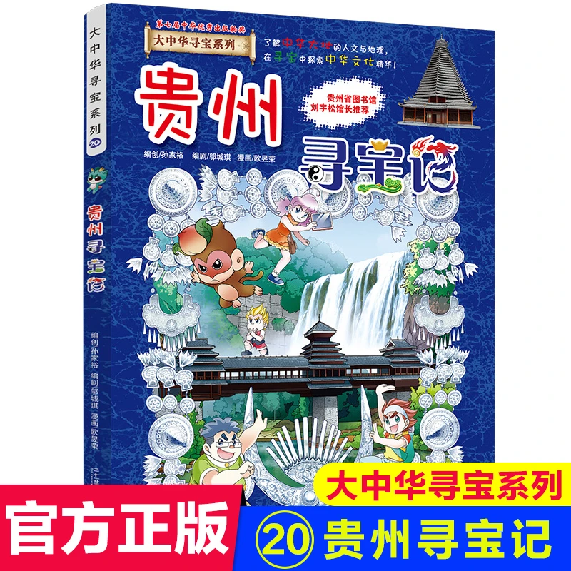 大中华寻宝记系列单本贵州寻宝记科普知识书籍漫画书历史地理