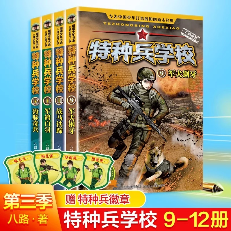 特种兵学校全4册第三季9-12册冒险励志侦探军事书籍大全
