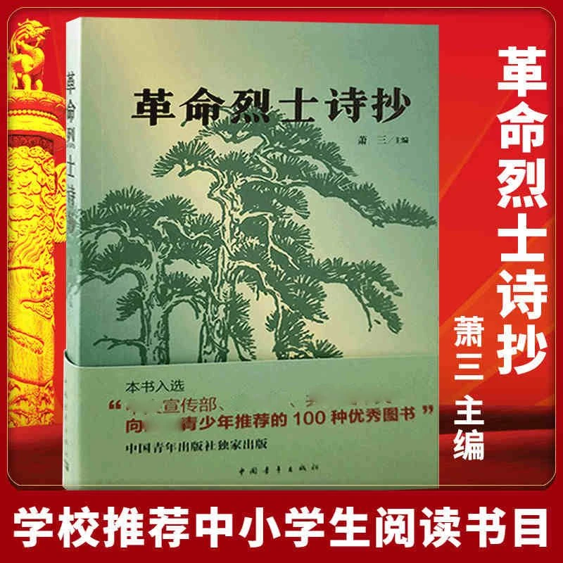 革命烈士诗抄书籍初中生必读课外书中国青年出版社