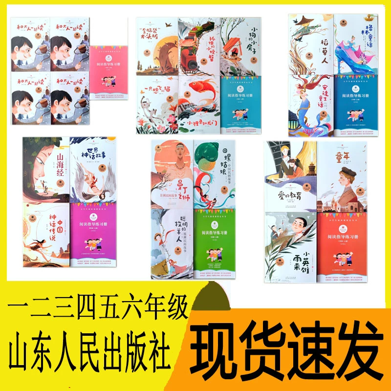 快乐读书吧A一二三四五六年级上册稻草人童年山海经山东人民出版