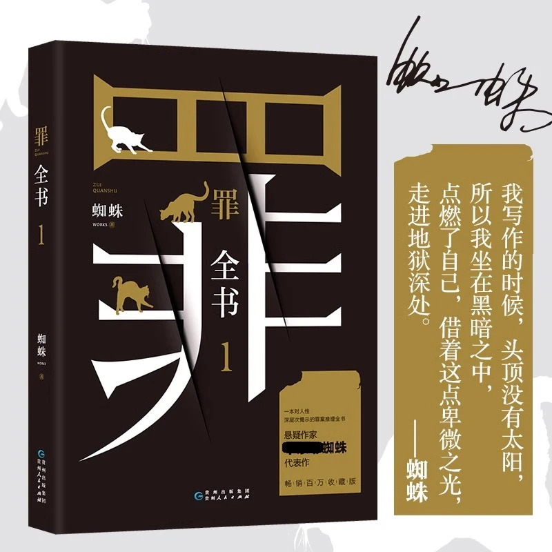 罪全书7册单本任选完整无删减版蜘蛛百万畅销收藏版罪案推理悬疑
