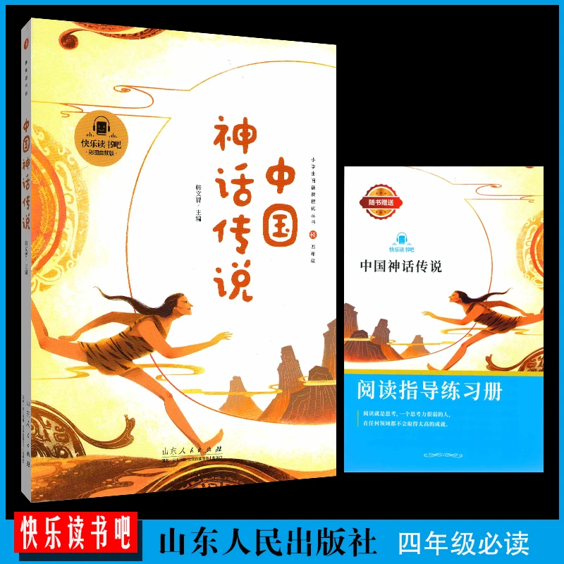快乐读书吧A中国神话传说 四年级阅读彩图音频版 山东人民出版社