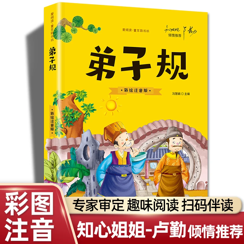 【有声伴读】弟子规国学经典正版注音版小学生一年级彩书坊课外书读