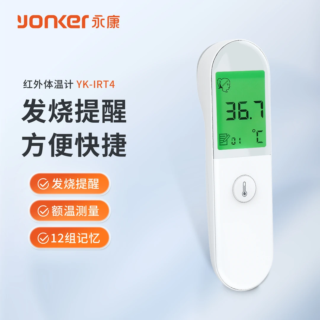 yonker/永康红外体温计家用无接触测温宝宝发烧提醒