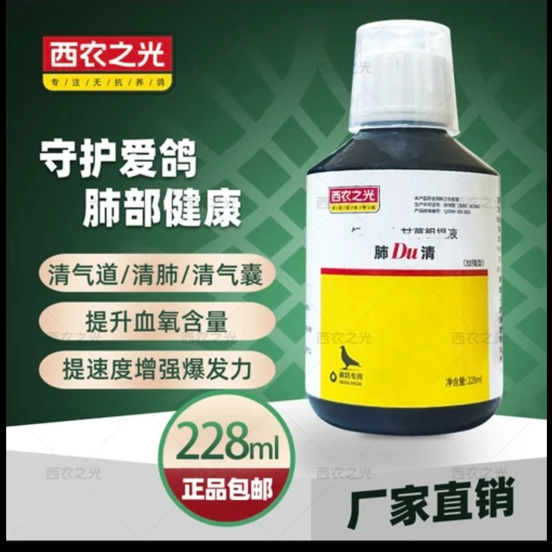 西农之光fei du清228毫升  赛鸽信鸽鸽子用品