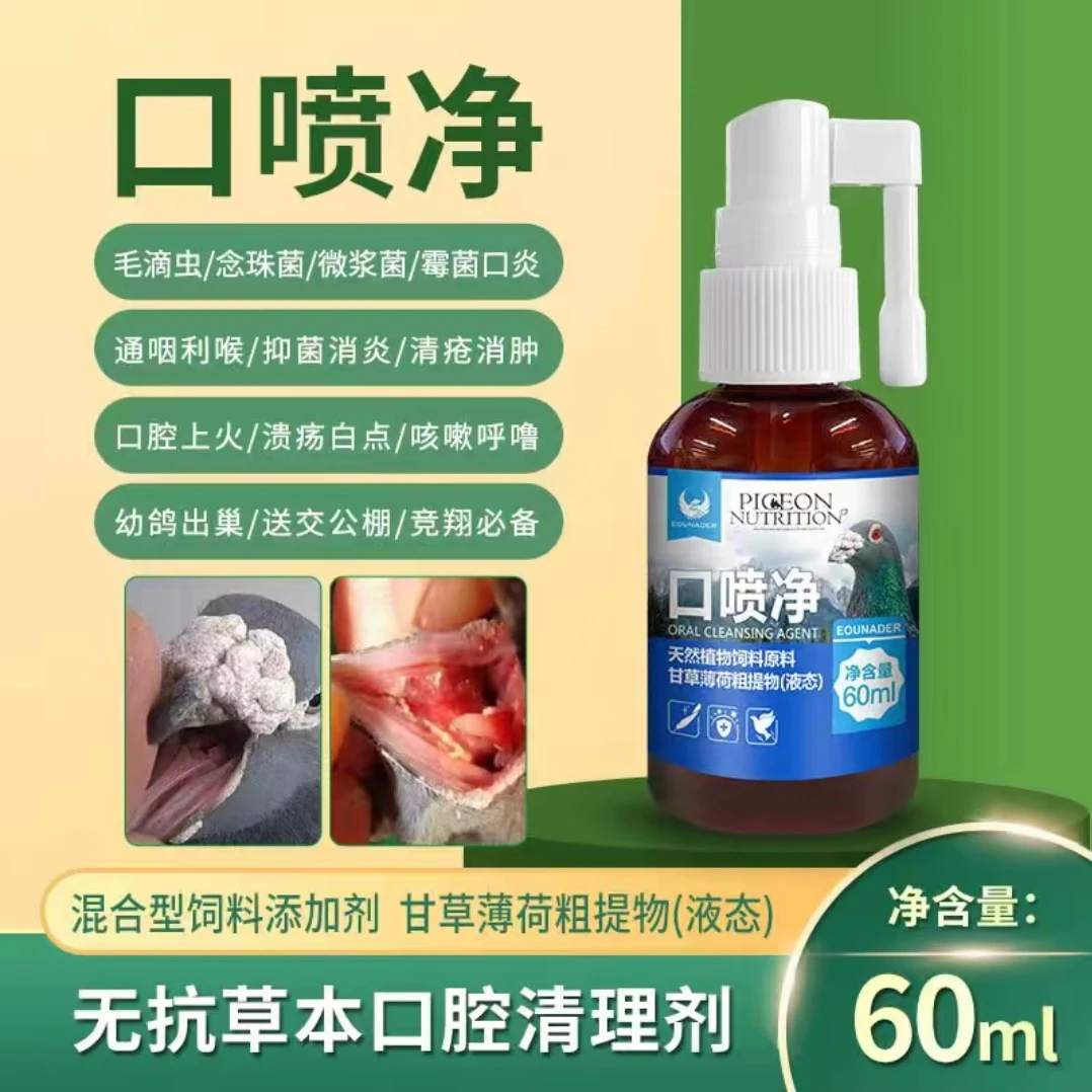 口喷净 赛鸽信鸽鸽子用品