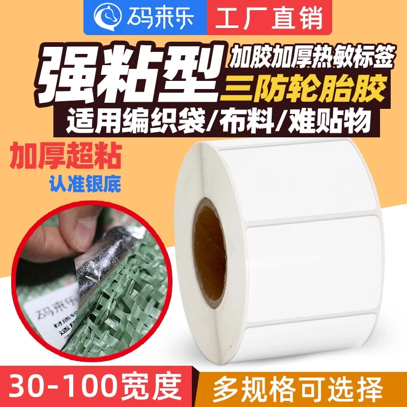 超粘超厚轮胎胶热敏标签纸强粘强胶编织袋蛇皮袋四防五防长效加粘