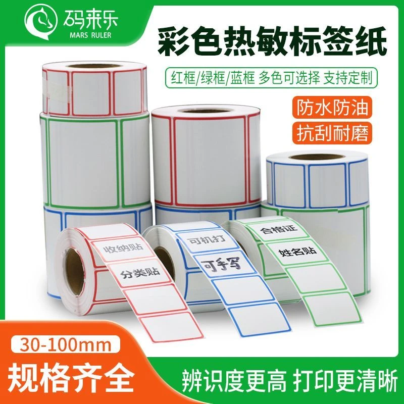 边框彩色三防热敏标签纸不干胶打印纸红蓝绿色合格证便签口取贴纸