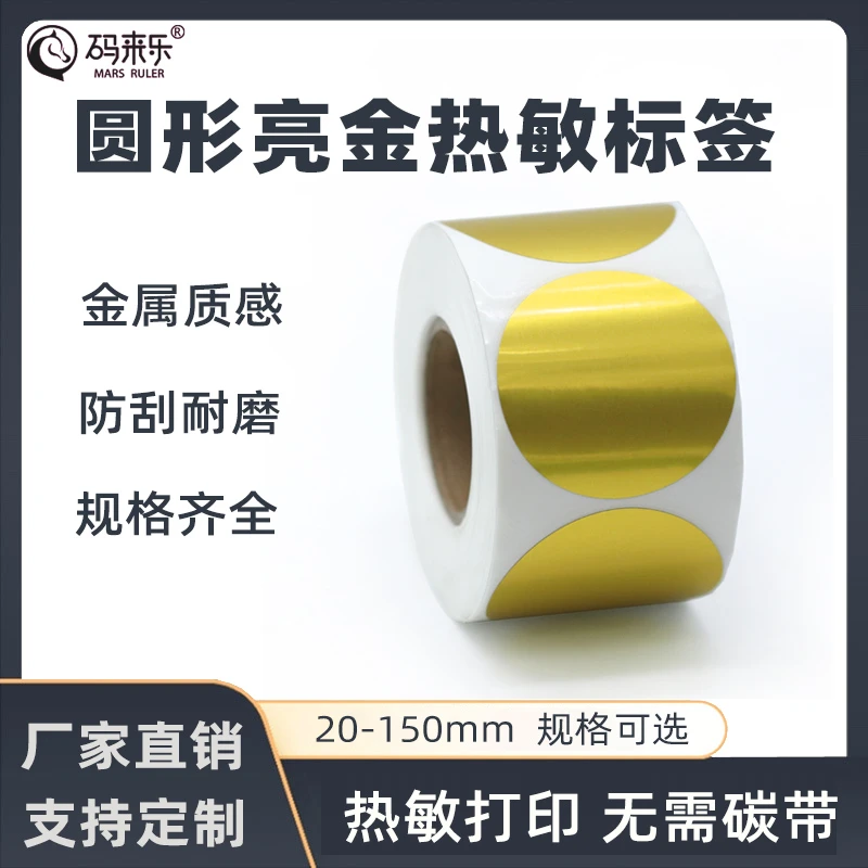 圆形亮金热敏不干胶打印标签纸饭盒留言标签纸食品留样标签便携式