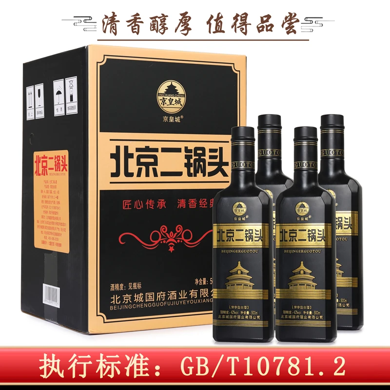 京皇城北京二锅头清香型纯粮白酒经典炫黑方瓶500ml*4礼盒42度500