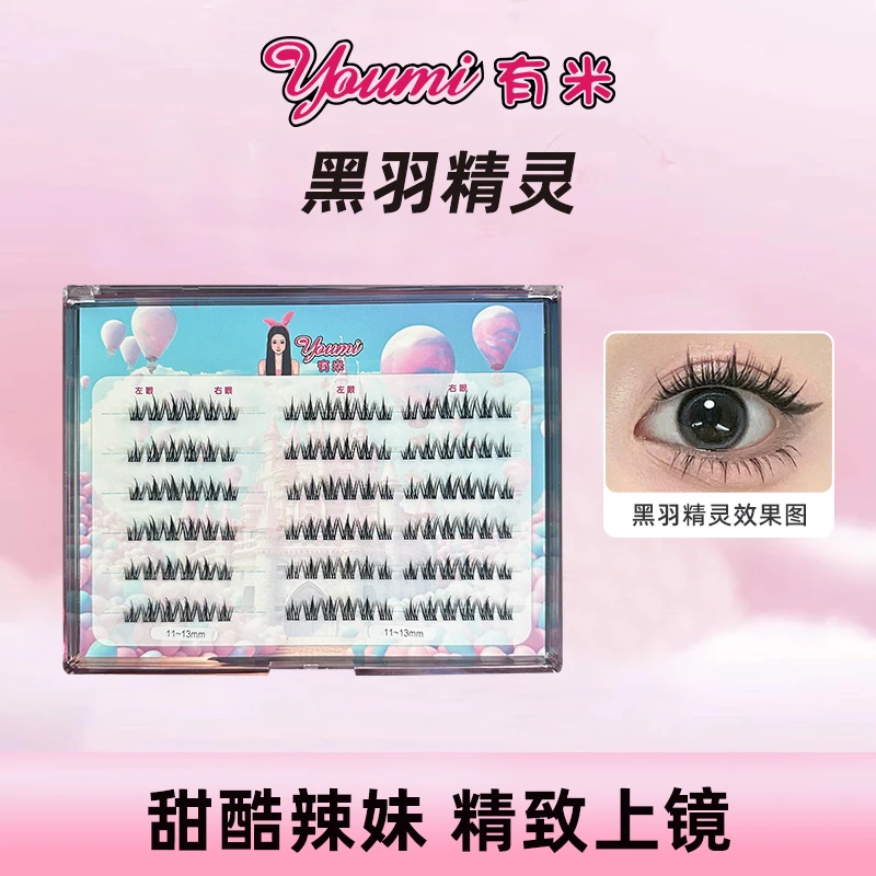 有米YOUMI黑羽精灵假睫毛甜酷辣妹泰式亚裔混血感高品质单簇睫毛