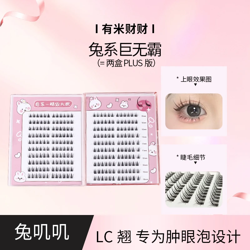 有米财财·LC翘兔系巨无霸大容量假睫毛肿内单不压睫卷翘支撑