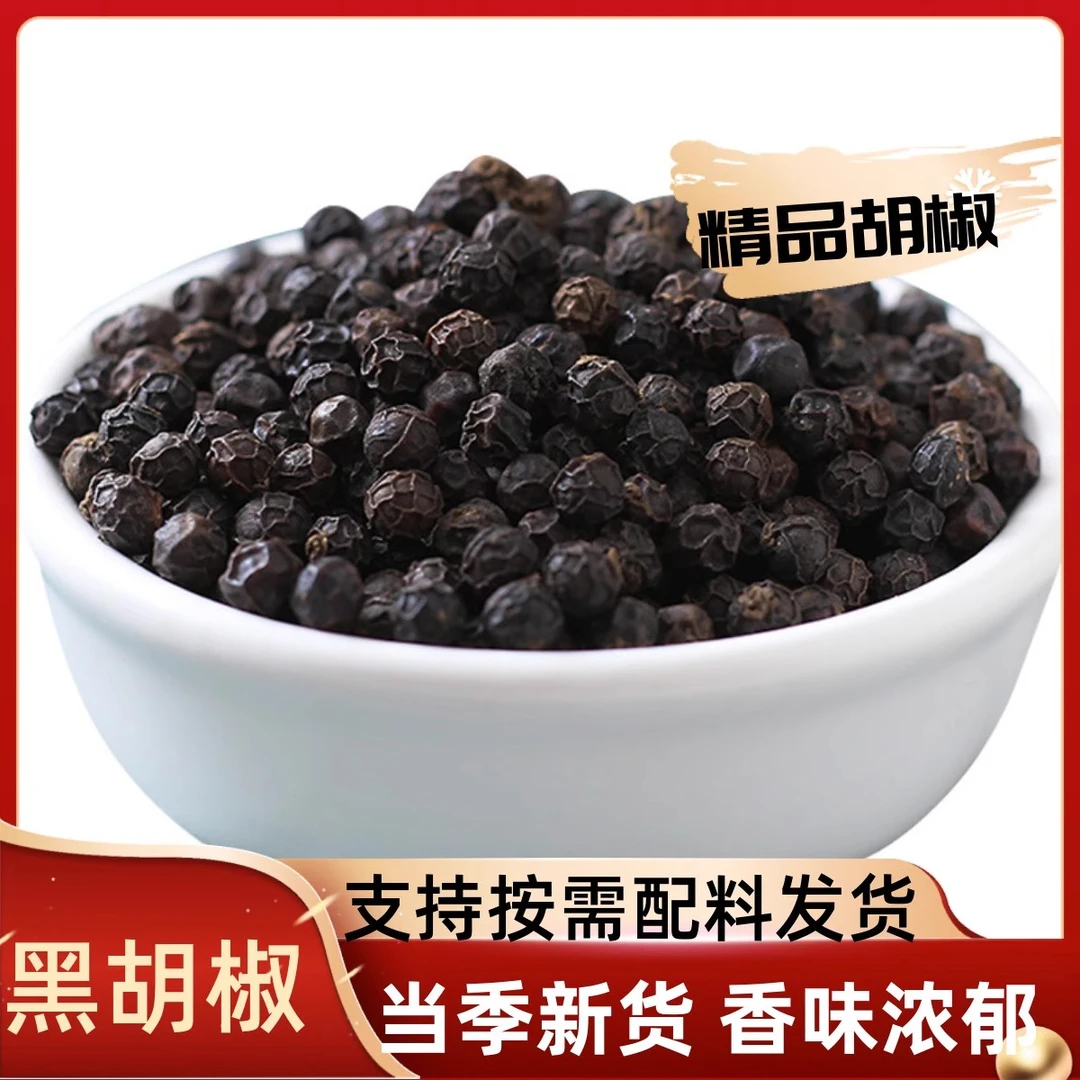 黑胡椒粒精选海南黑胡椒 胡椒粒胡椒 黑椒碎香料免费打粉现磨