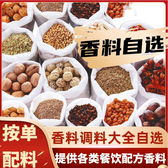 香料调料大全大料卤料自选组合八角香辛料粉商用卤肉料包免费打粉
