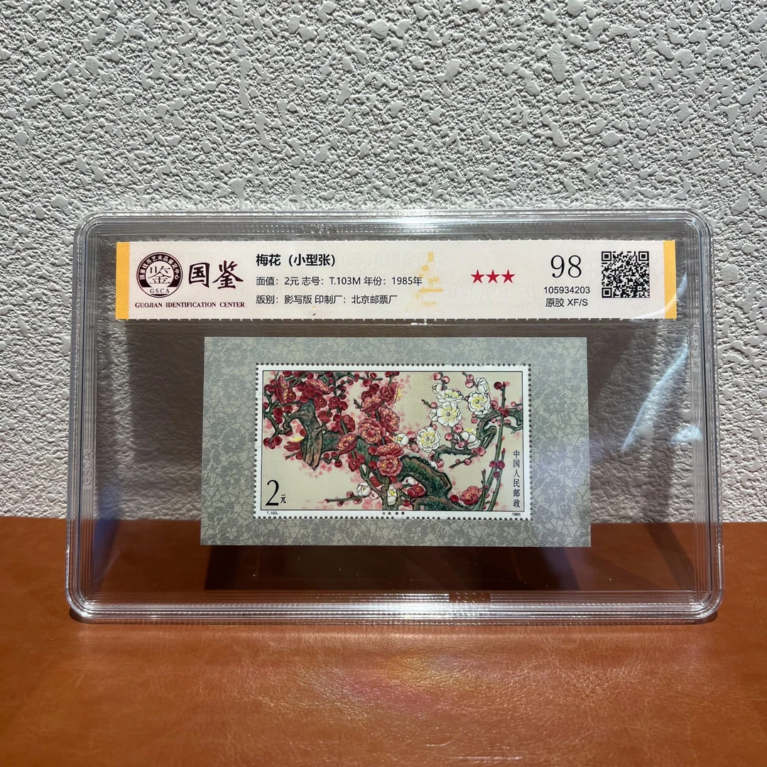 《嘉荣本荣出品》T103M 梅花(小型张) 三星 98原胶XF/S-封装评级