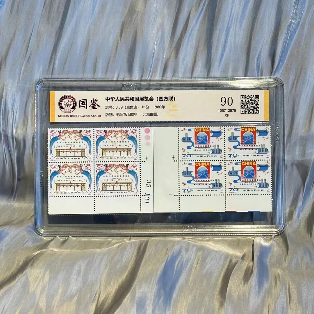 《嘉荣讲邮票》J59(直角边)中华人民共和国展览会(四方联)-封装评级