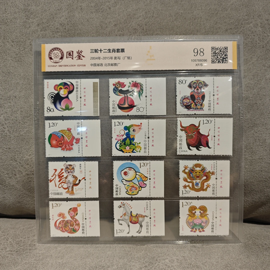 《嘉荣讲邮票》三轮生肖套票 厂名-封装评级