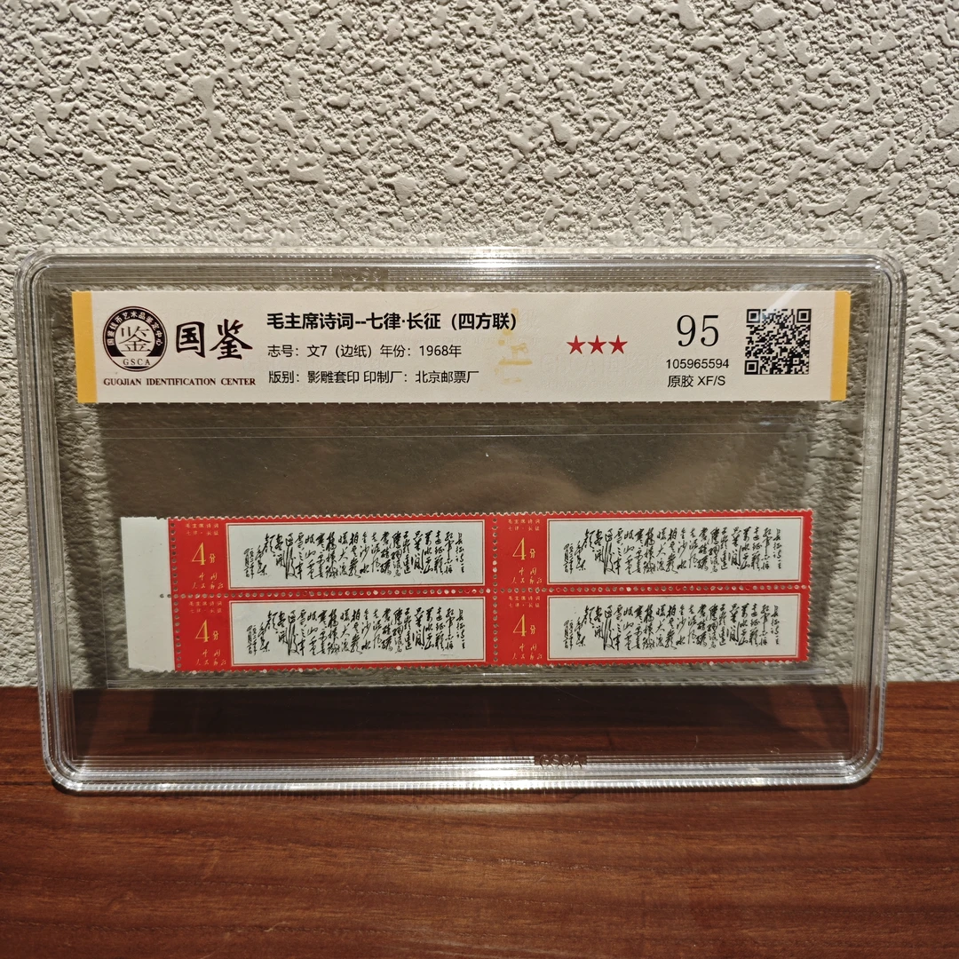 《嘉荣本荣出品》文7 诗词  七律·长征(四方联)-封装评级