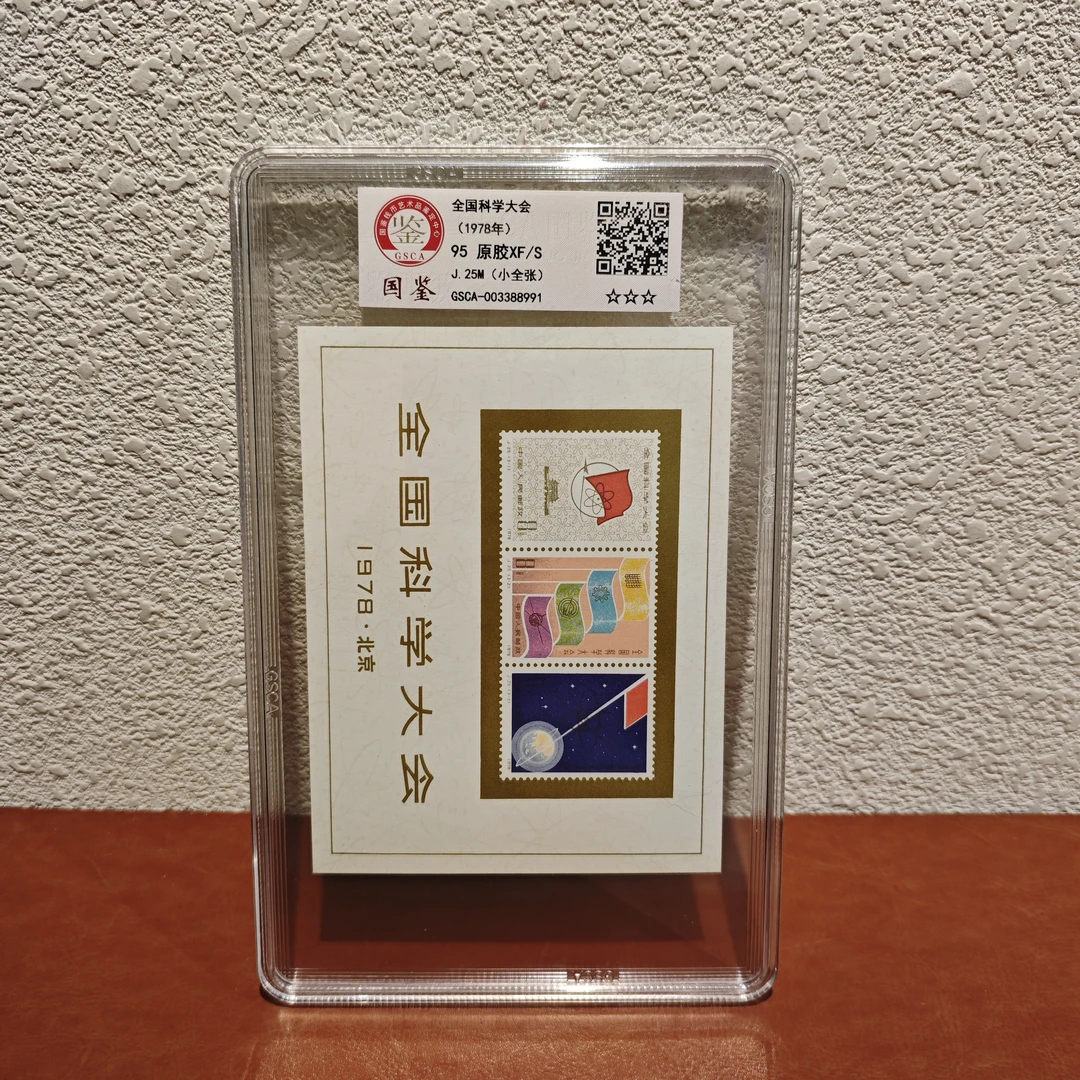 《嘉荣讲邮票》J25M  全国科学大会小全张 95XF/S三星原胶-封装评级