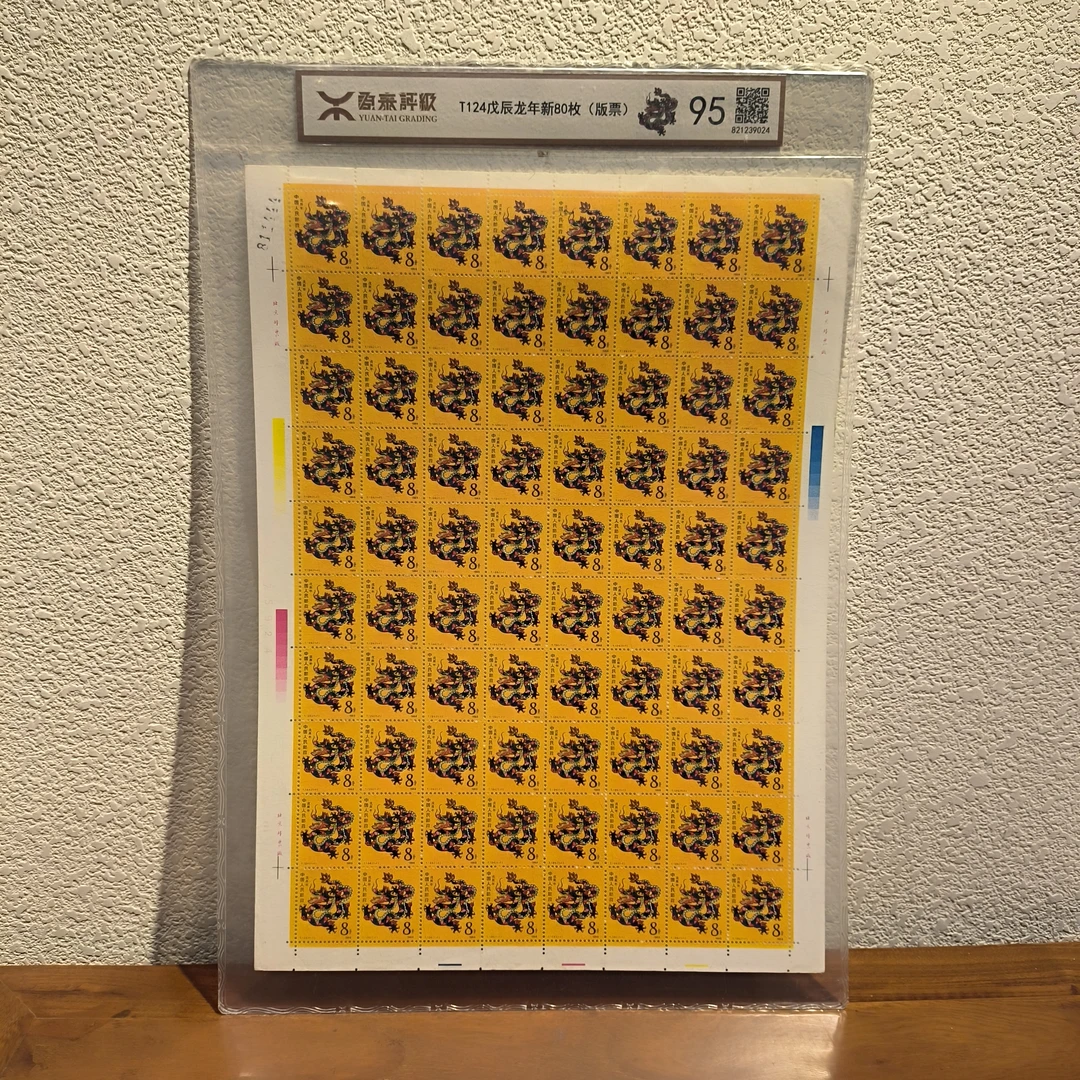 《嘉荣本荣》1988年T124一轮龙年大版票