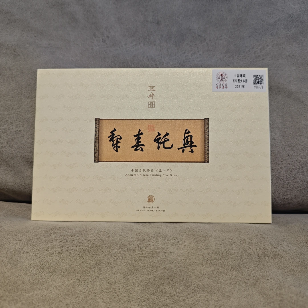 《嘉荣讲邮票》五牛图大本册-封装评级
