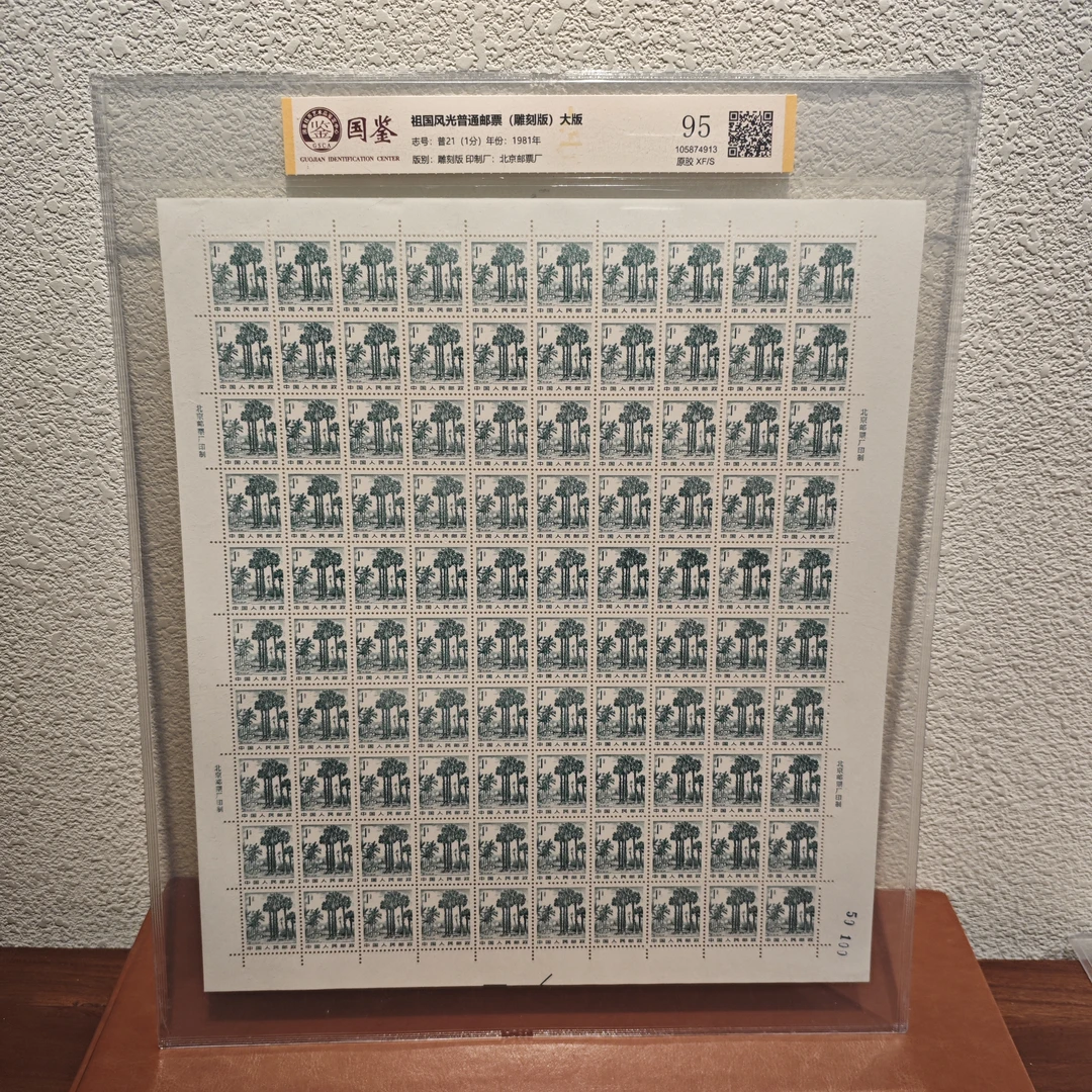 《嘉荣讲邮票》普21(1分） 祖国风光普通邮票-封装评级