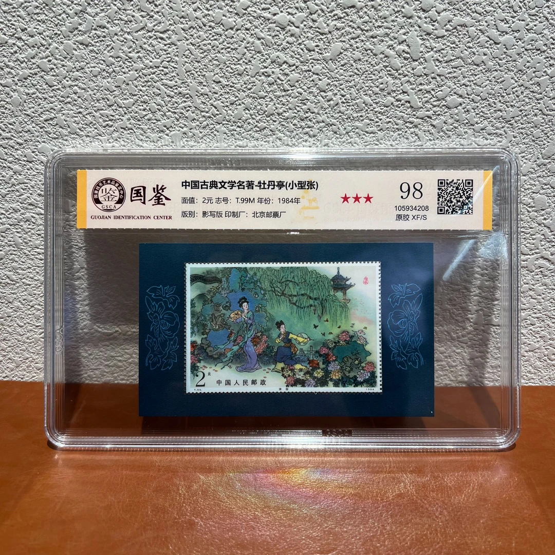 《嘉荣本荣出品》T99M 中国古典文学名著-牡丹亭(小型张)-封装评级
